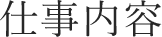 仕事内容
