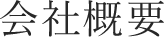会社概要